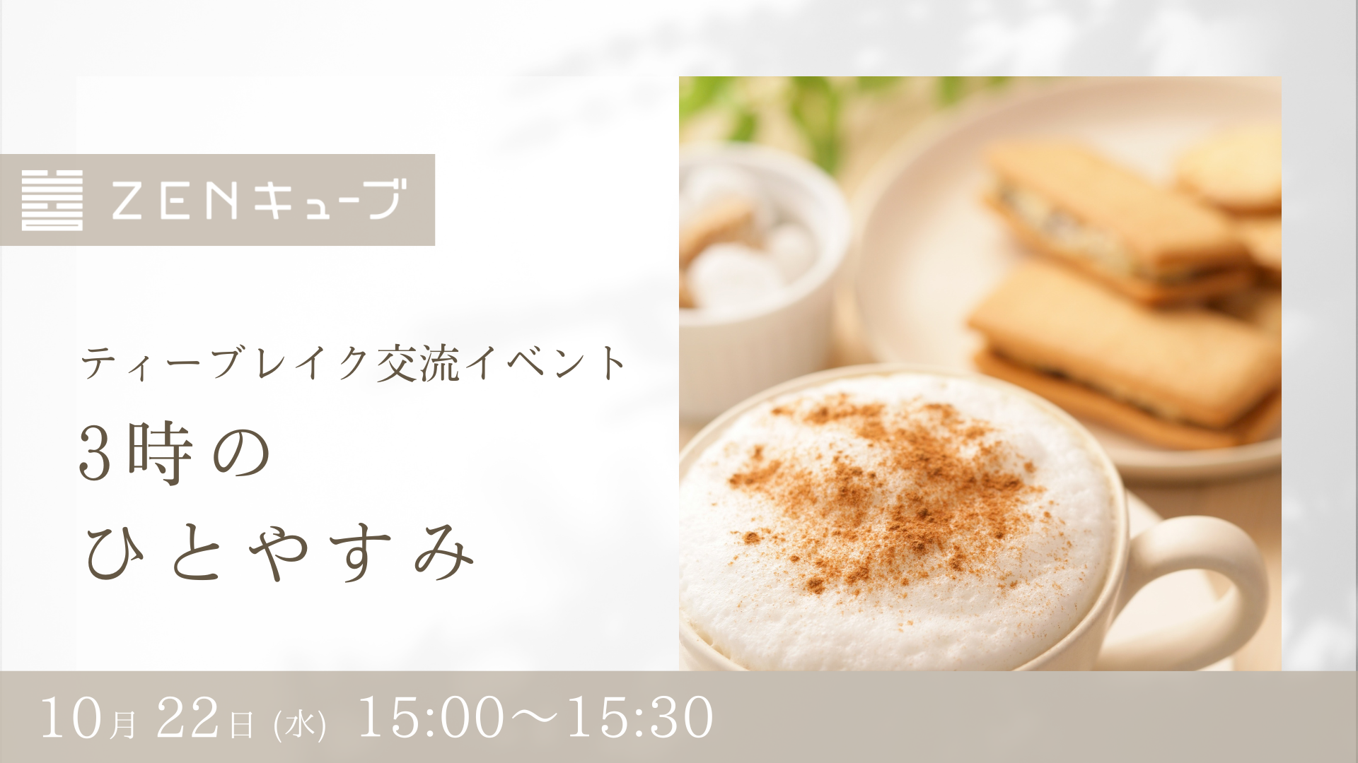 【2025.10.22】ティーブレイク交流イベント“3時のひとやすみ”