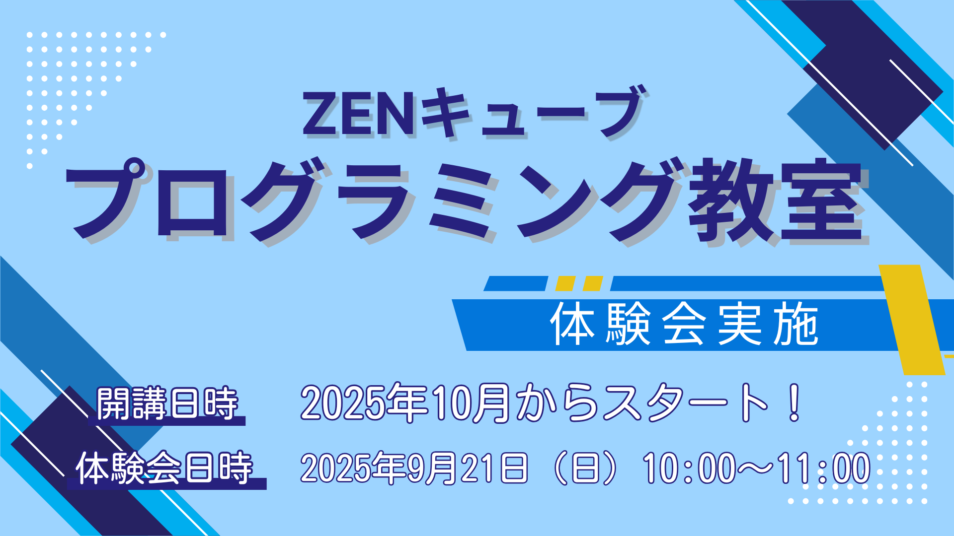 【2025.10～】ZENキューブ プログラミング教室 開催！