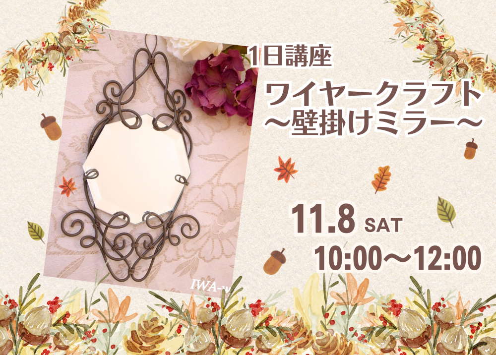 10月期《 1日講座》ワイヤークラフト ～壁掛けミラー～