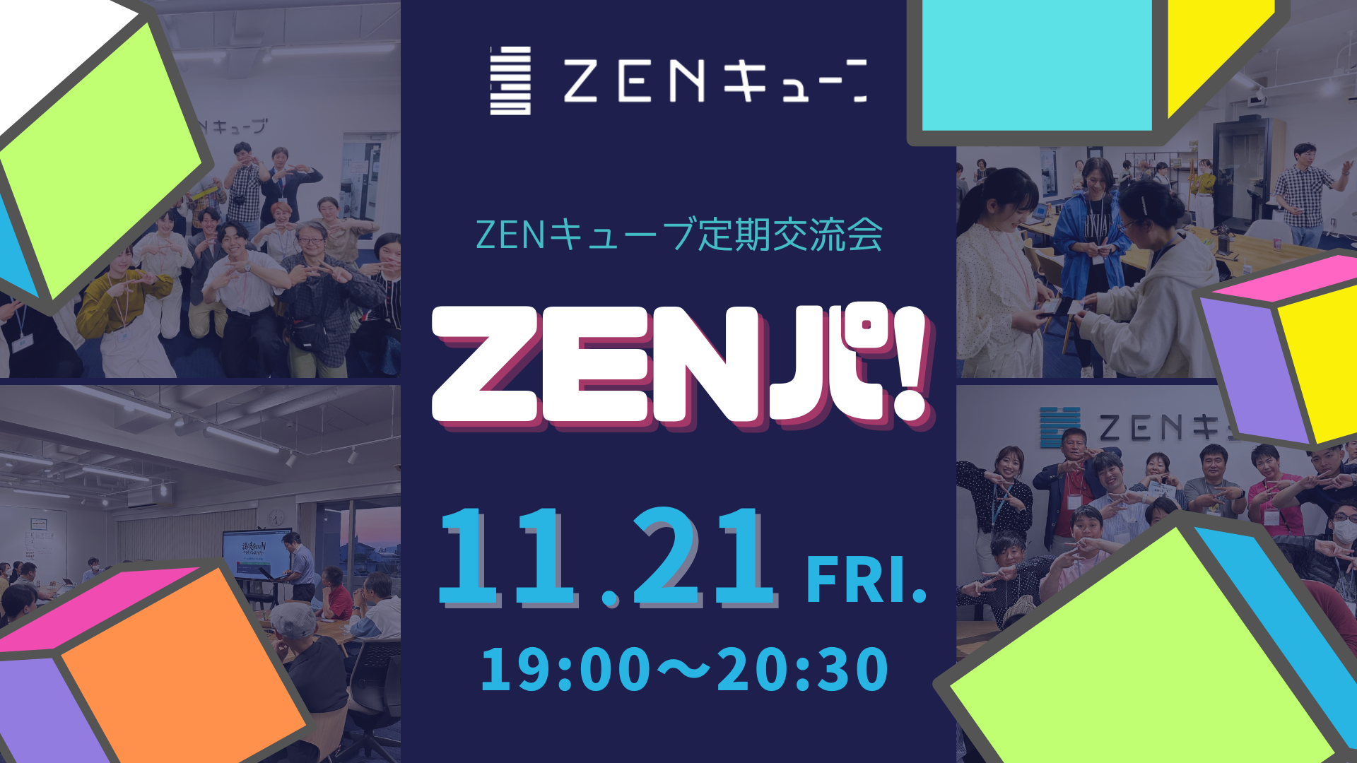 年内ラスト🎉【2025.11.21】定期交流会 “ZENパ！”