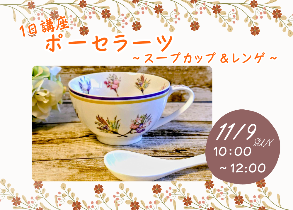 10月期《1日講座》ポーセラーツ～スープカップ＆レンゲ～