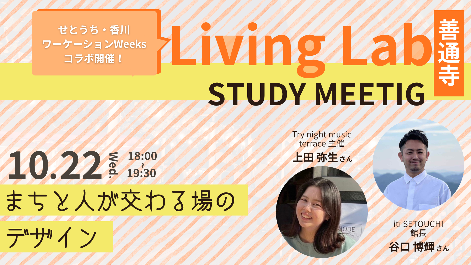10.22 コラボ開催★ Living lab 善通寺 Study Meetingーまちと人が交わる場のデザイン