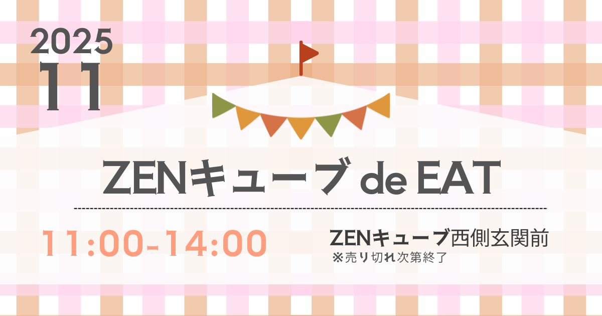 【2025年11月】ZENキューブ de EAT 開催!
