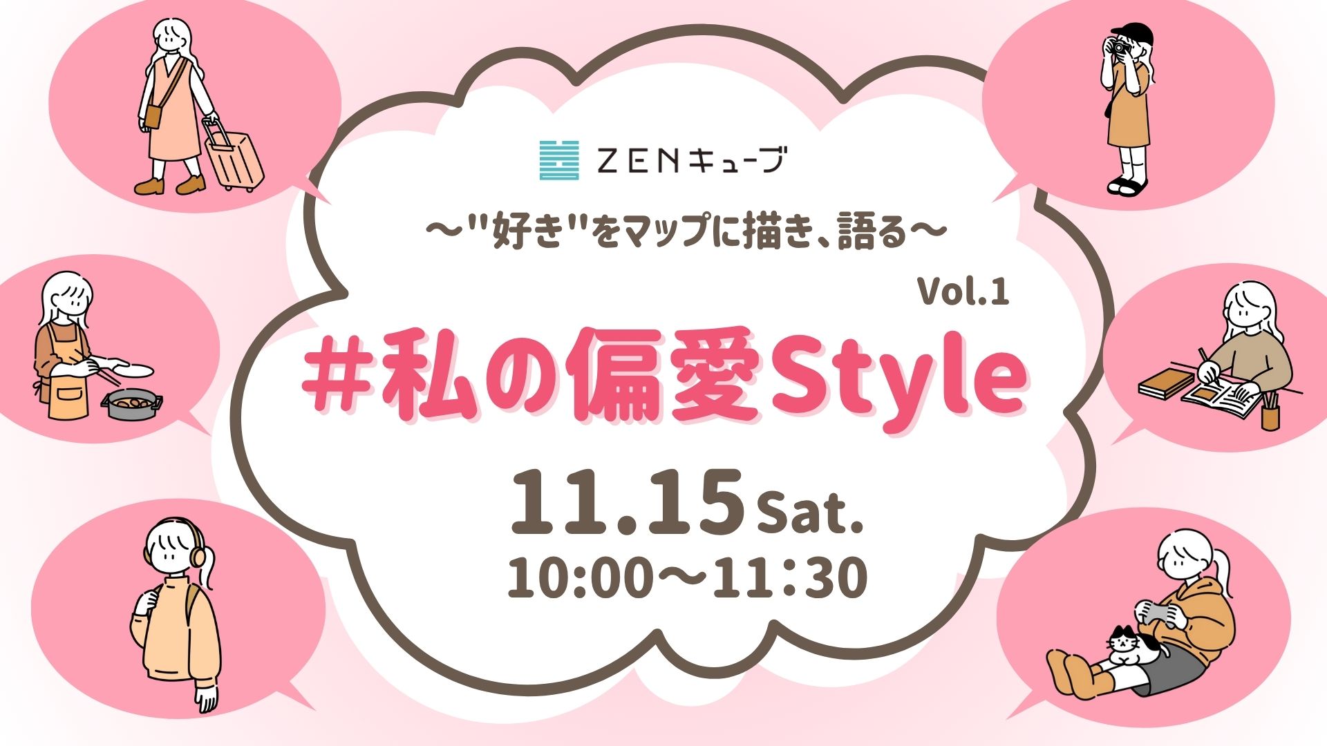 【2025.11.15】新イベント開催！！～”好き”をマップに描き、語る～「#私の偏愛Style」