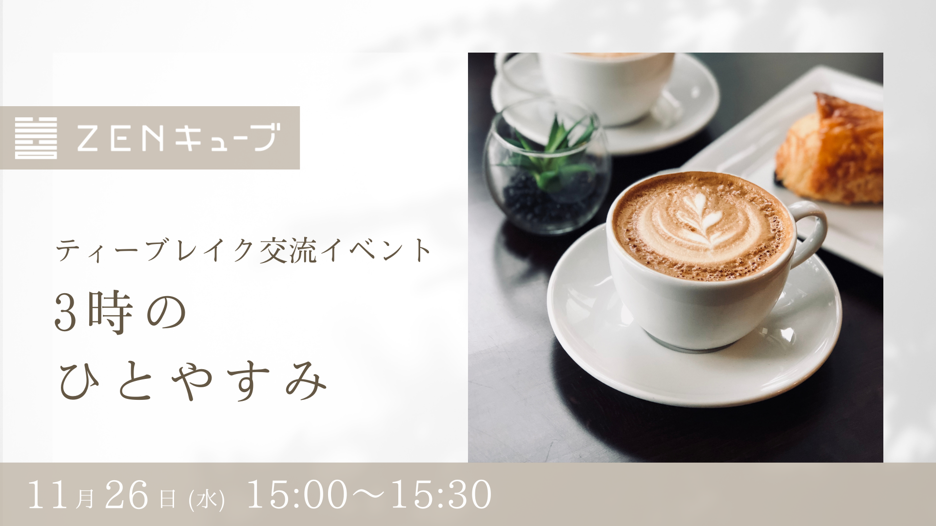 【2025.11.26】ティーブレイク交流イベント“3時のひとやすみ”
