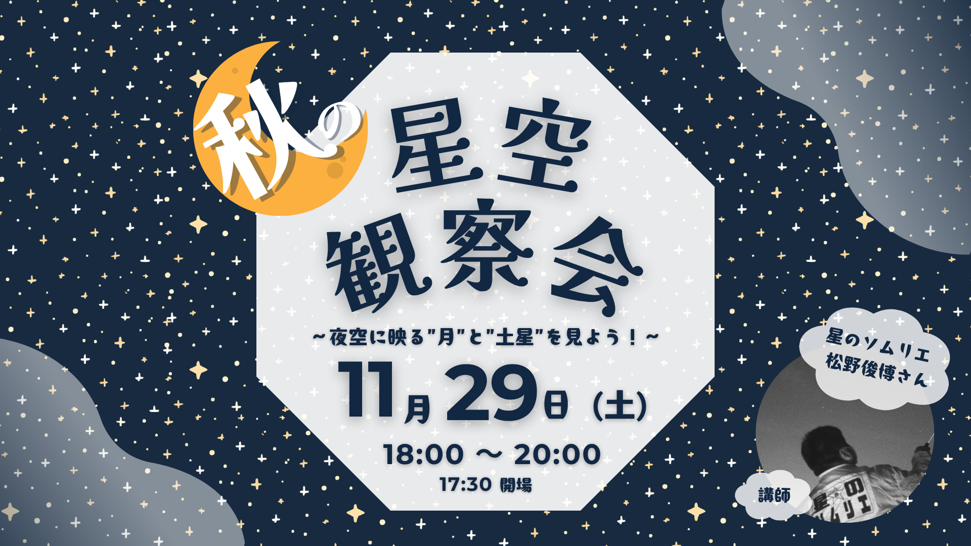 ⭐『秋の星空観察会～夜空に映る“月”と“土星”を見よう！～』⭐