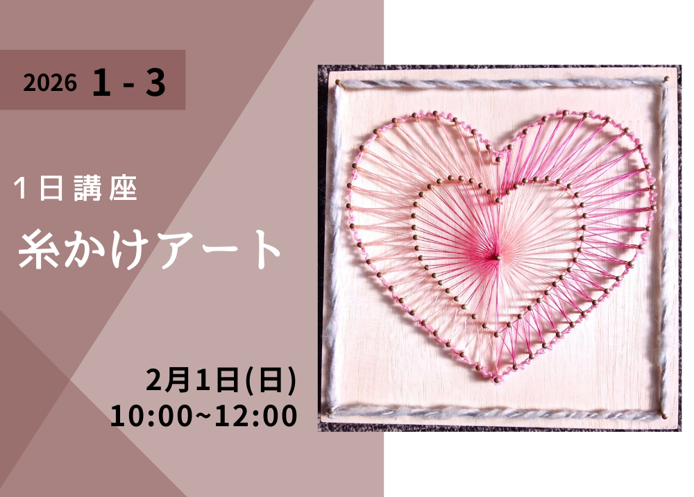 1月期《1日講座》糸かけアート