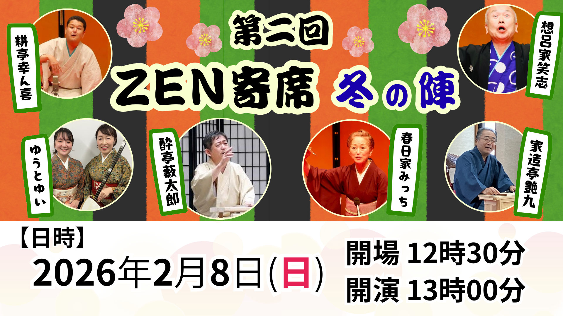【2026.2.8】第二回　ZEN寄席　～冬の陣～