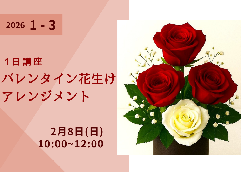 1月期《1日講座》バレンタイン花生けアレンジメント