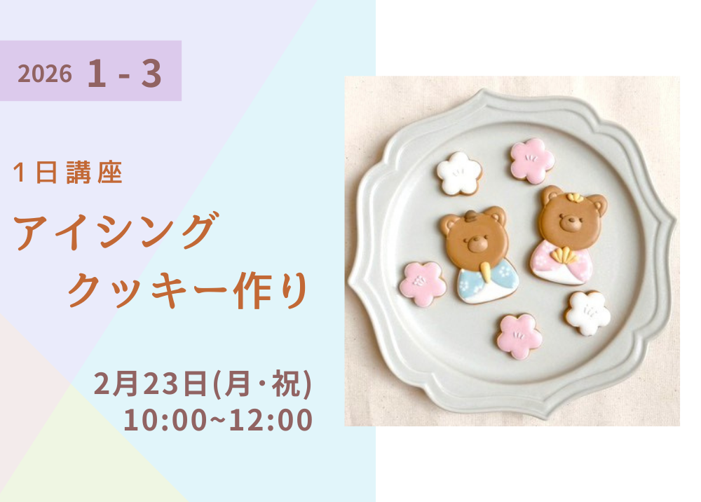 1月期《1日講座》アイシングクッキー作り