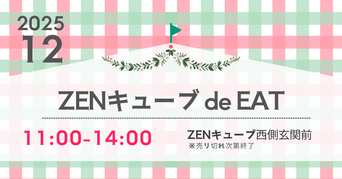【2025年12月】ZENキューブ de EAT 開催！