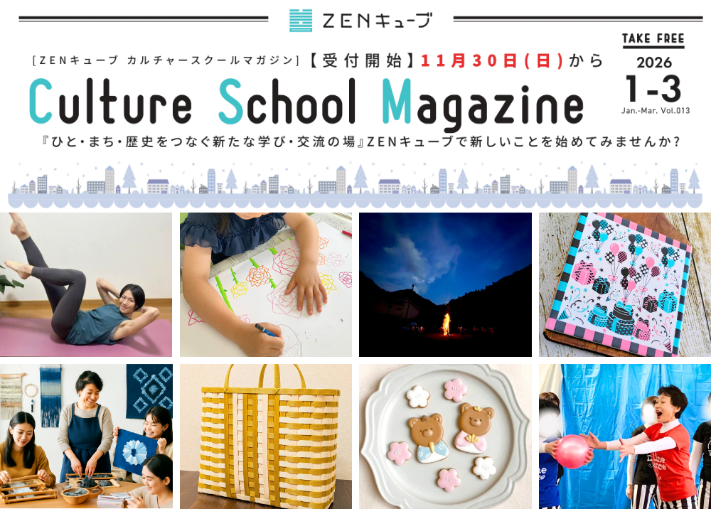 ZENキューブカルチャー1月期　11/30（日）～受付開始！