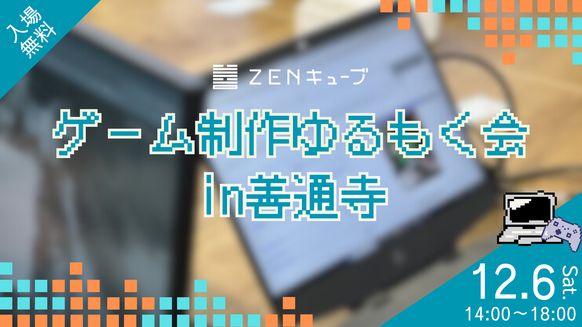 【2025.12.6】💻ゲーム制作ゆるもく会 in善通寺