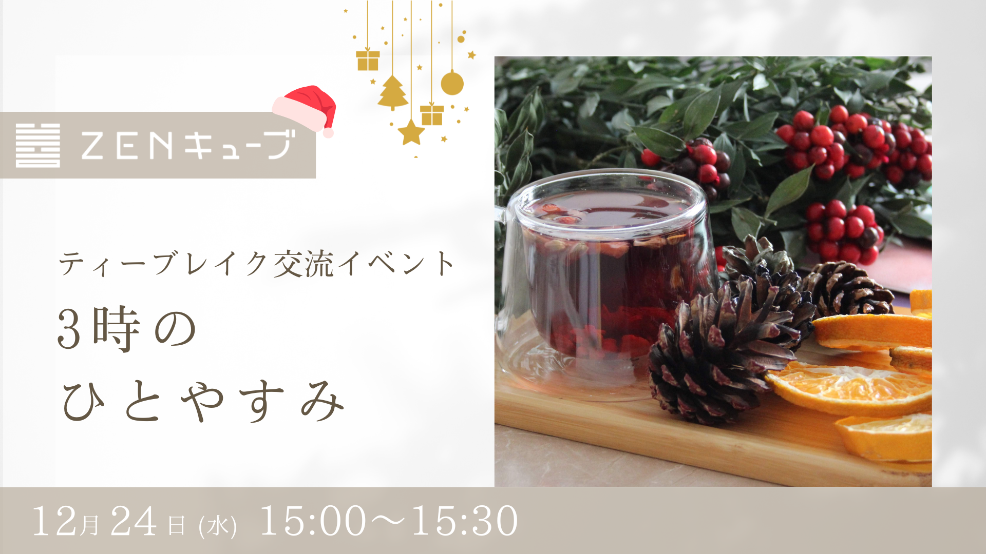 【2025.12.24】ティーブレイク交流イベント“3時のひとやすみ”