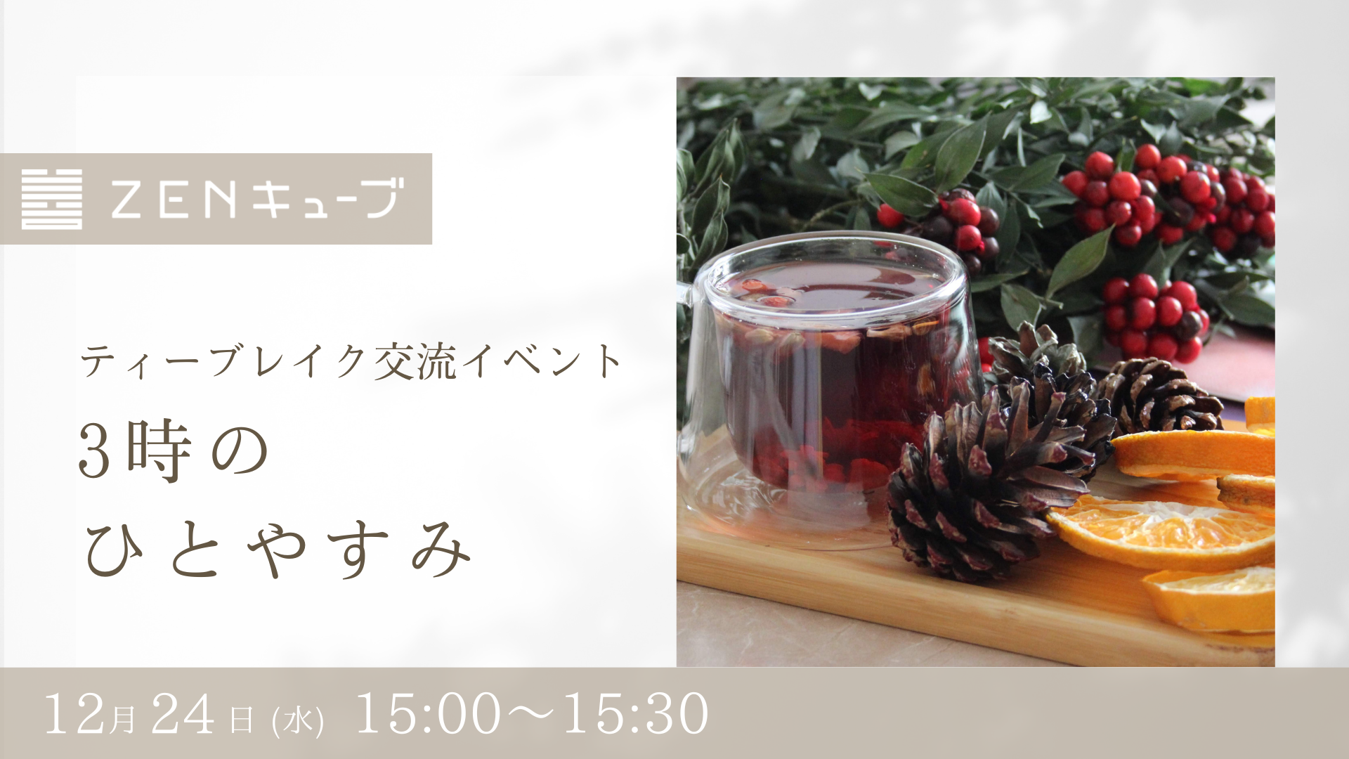 【2025.12.24】ティーブレイク交流イベント“3時のひとやすみ”