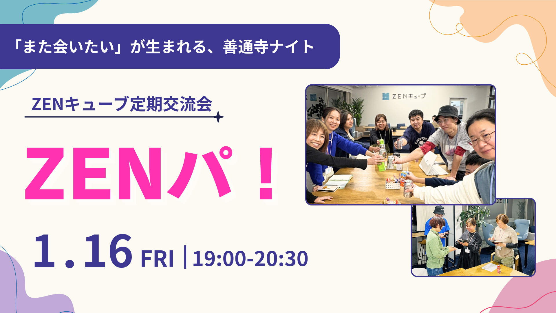 【2026.1.16】定期交流会 “ZENパ！”