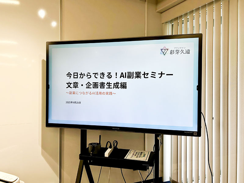 文章力をAIで強化！——「AI副業セミナー＜企画書・文章生成編＞」を開催！