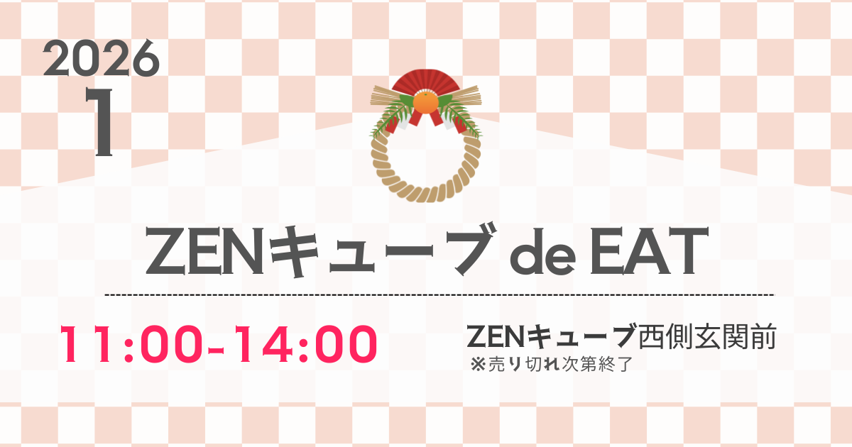 【2026年1月】ZENキューブ de EAT 開催！