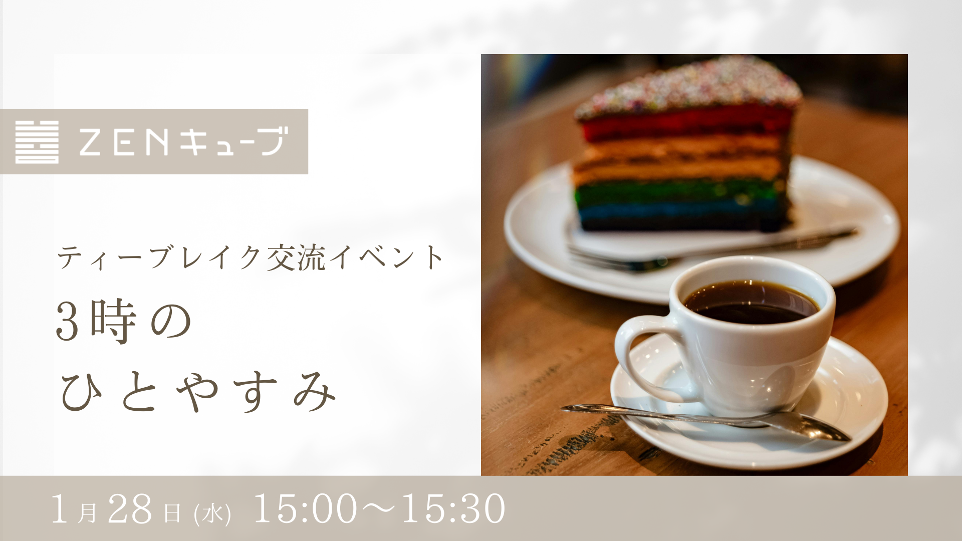 【2026.1.28】ティーブレイク交流イベント“3時のひとやすみ”