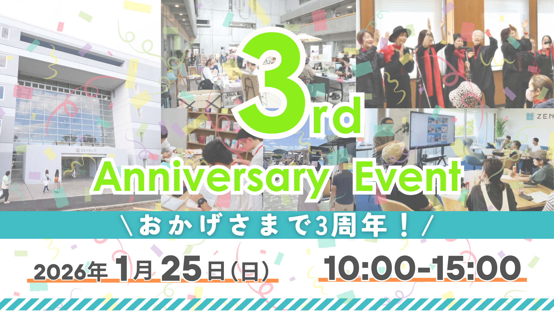 【2026.1.25】ZENキューブ開館3周年記念イベント