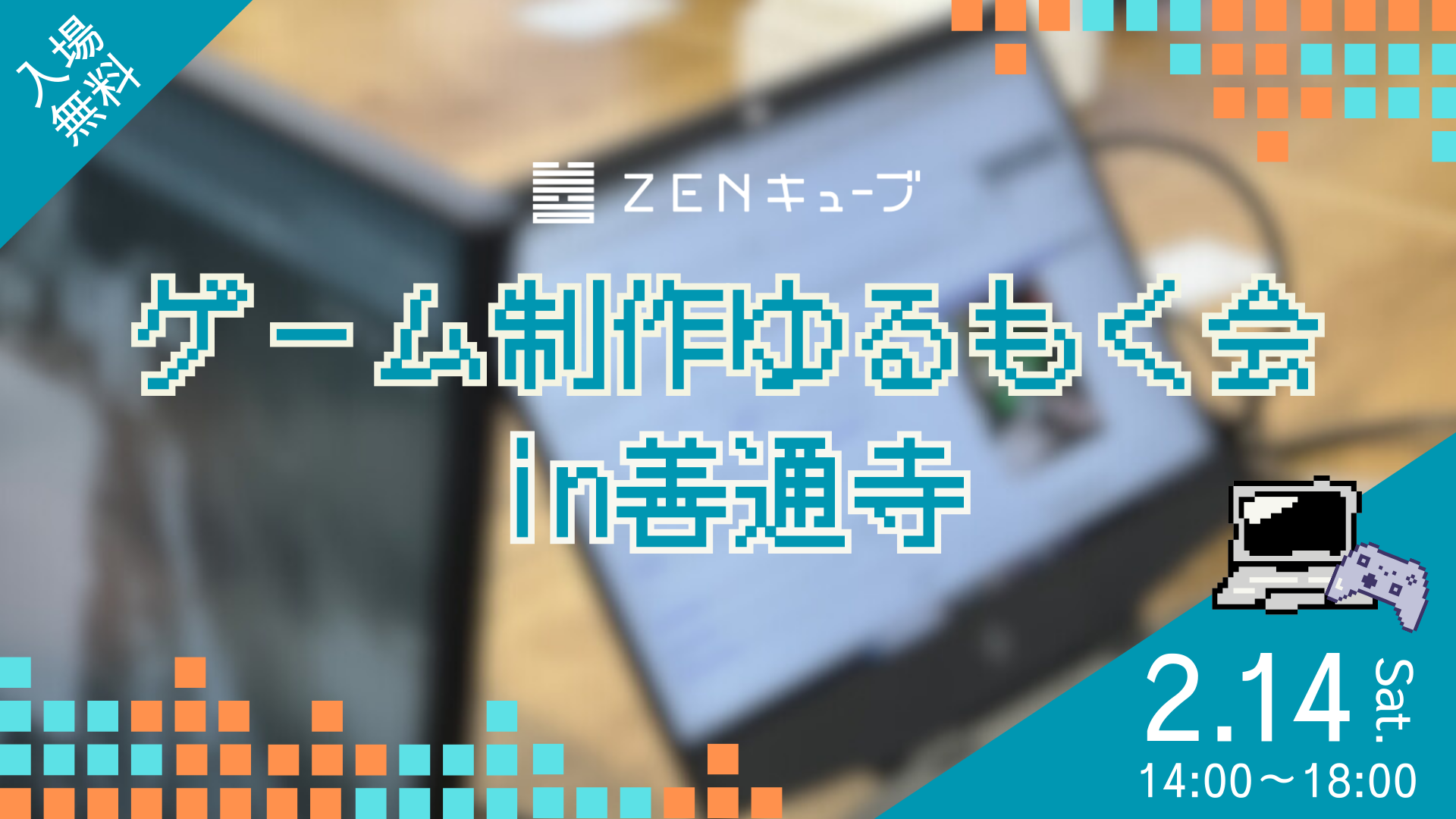 【2026.2.14】💻ゲーム制作ゆるもく会 in善通寺