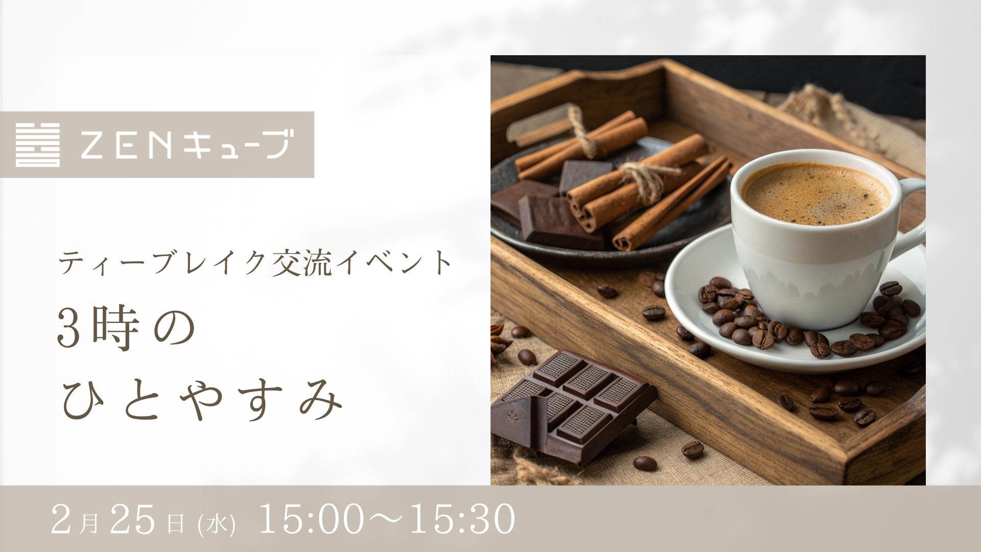 【2026.2.25】ティーブレイク交流イベント“3時のひとやすみ”