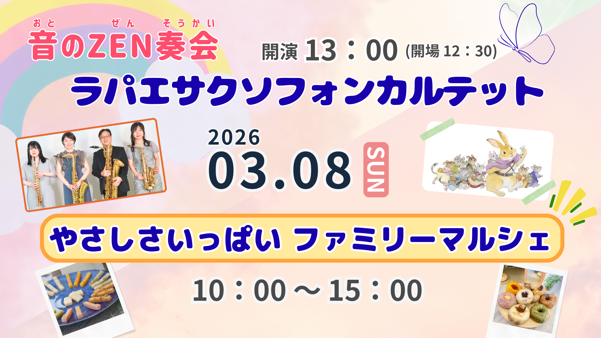 【2026.3.8】『音のZEN奏会』『やさしさいっぱい ファミリーマルシェ』