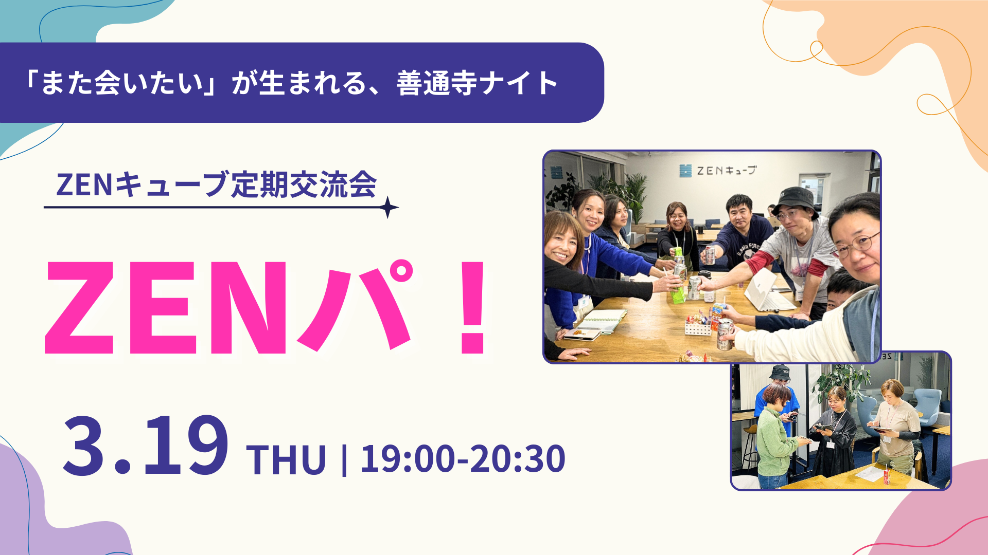 【2026.3.19】定期交流会 “ZENパ！”
