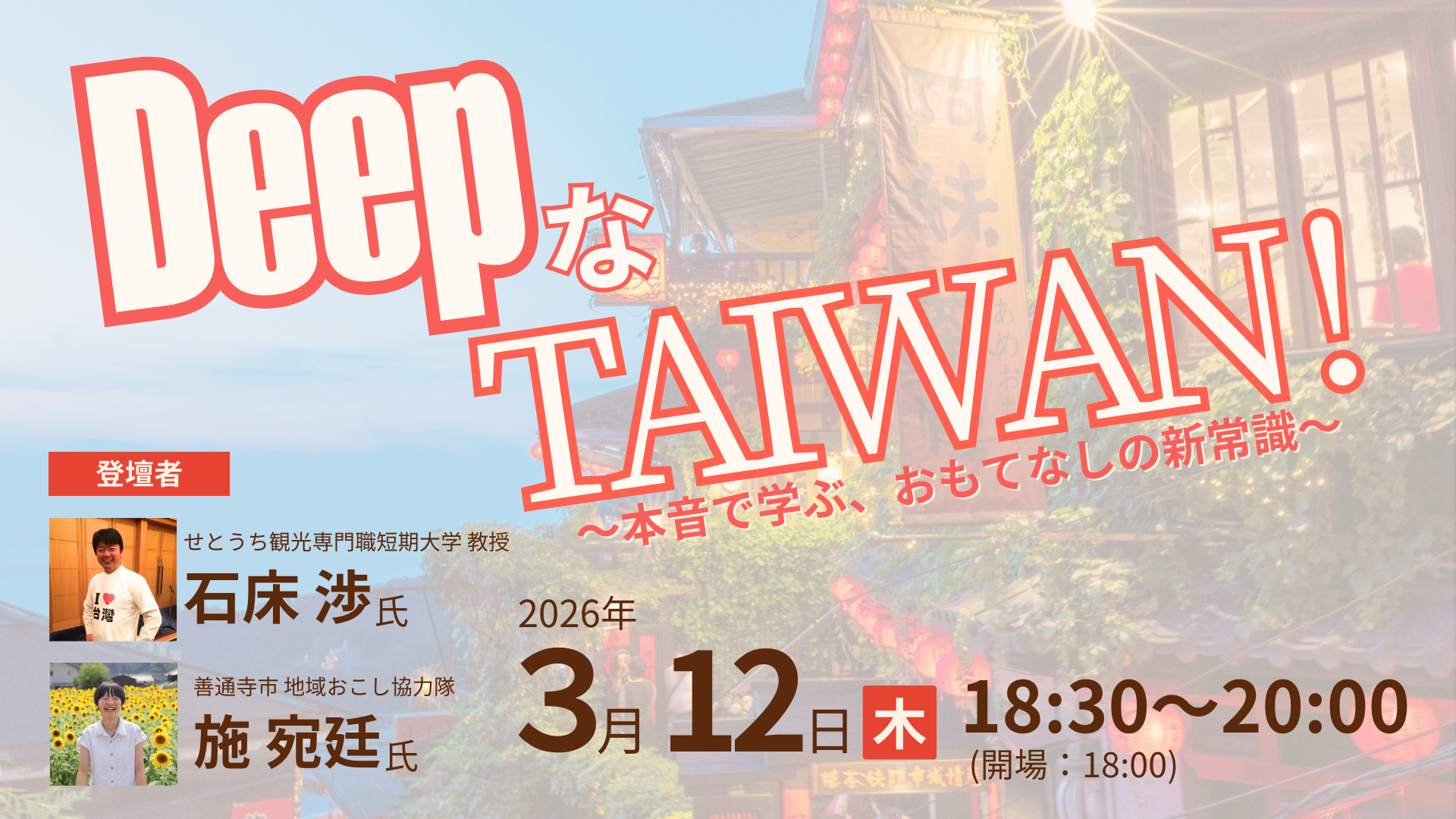 【2026.3.12】DeepなTAIWAN!〜本音で学ぶ、おもてなしの新常識〜