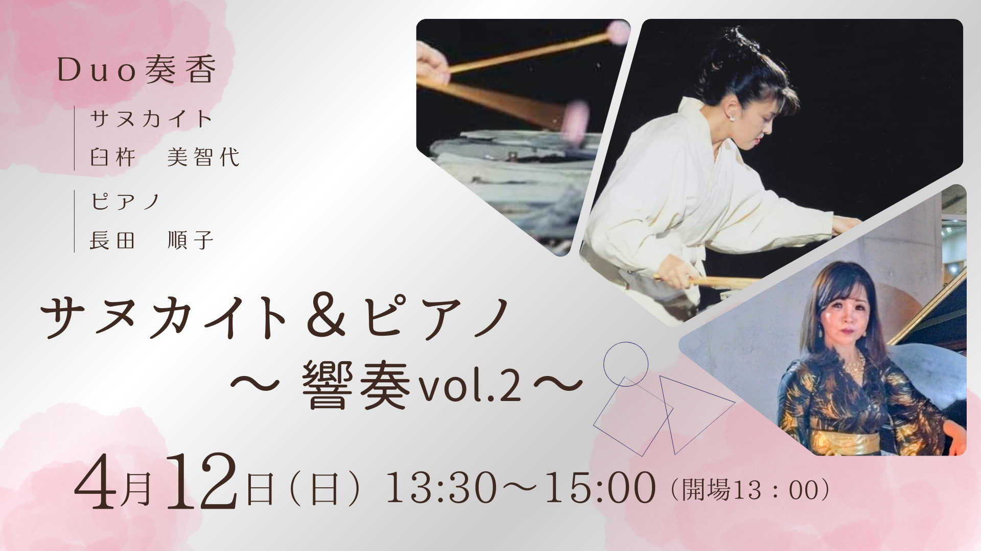 【2026.4.12】サヌカイト&ピアノ ~ 響奏 vol.2 ~