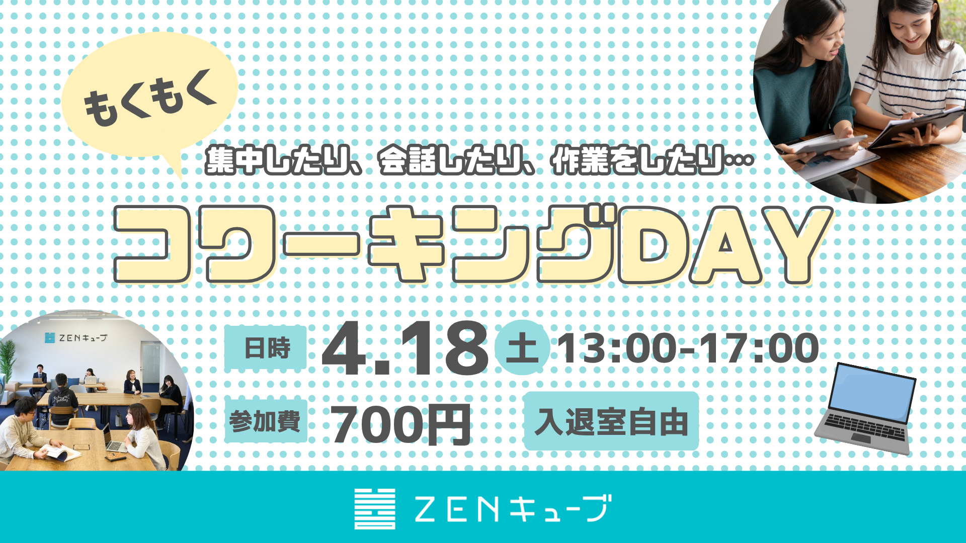 【2026.4.18】新イベント開催🎉~集中したり、会話したり、作業したり~『もくもくコワーキングDAY』